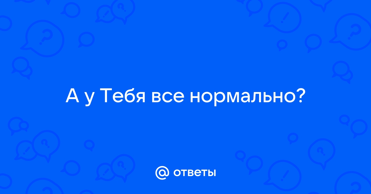 Получила все нормально