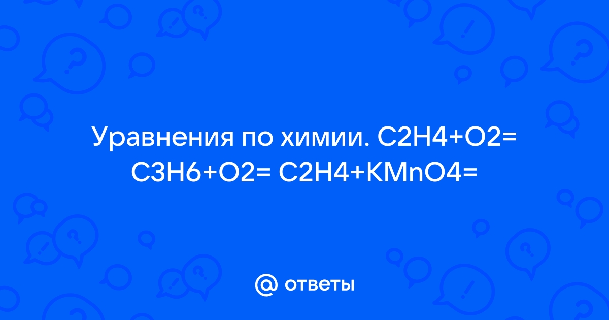 Mail.ru . C2H4 O2 C3H6 O2 C2H4 KMnO4