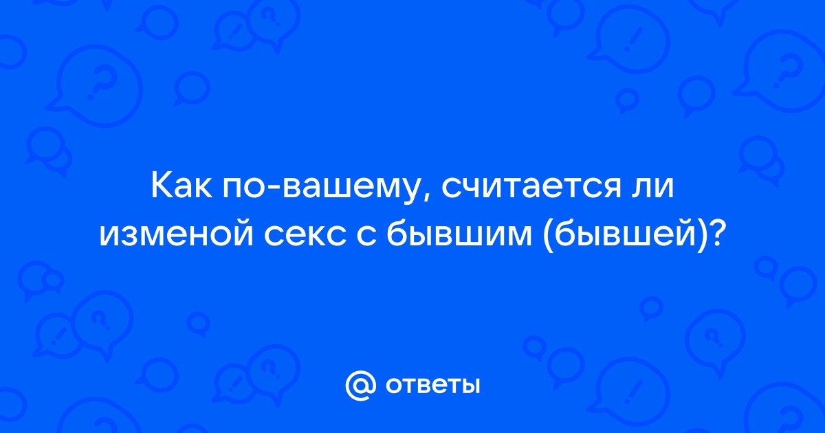 Читать онлайн «Последний секс с бывшим» - Мила Хард — Страница 1