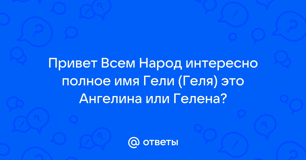 История происхождения и толкование имени Геля