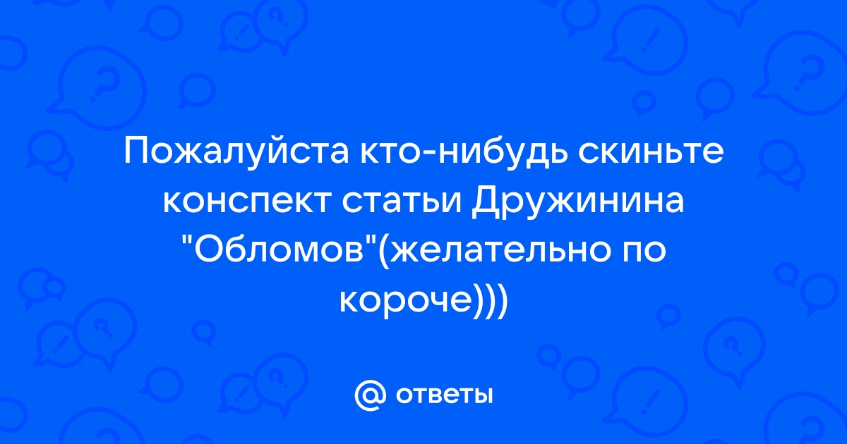 Сравнение статей Добролюбова «Что такое Обломовщина?» и Дружинина «Обломов - роман И.А. Гончарова»