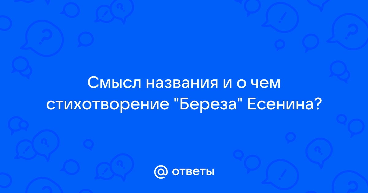 Стихи про березу для детей: 23 лучших