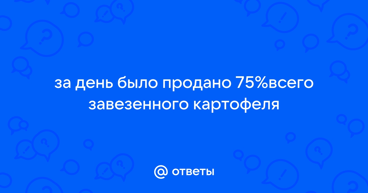 Решить задачу с помощью уравнения В магазин завезли 425 …