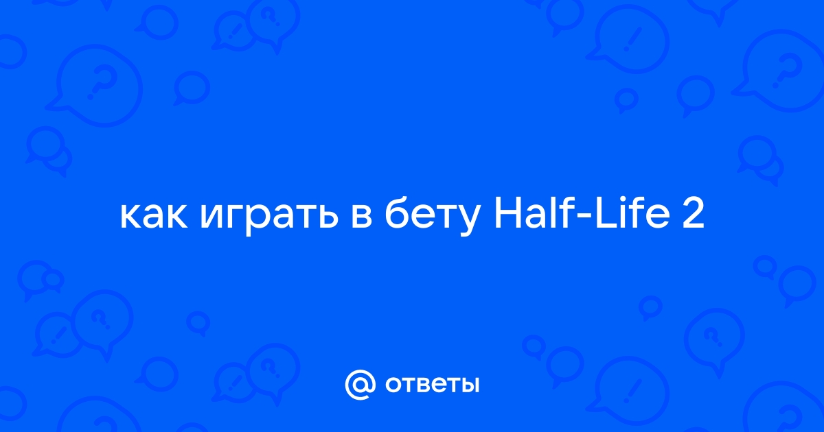 Код бета доступа half life