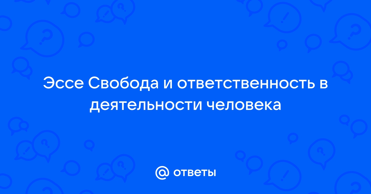 Свобода эссе