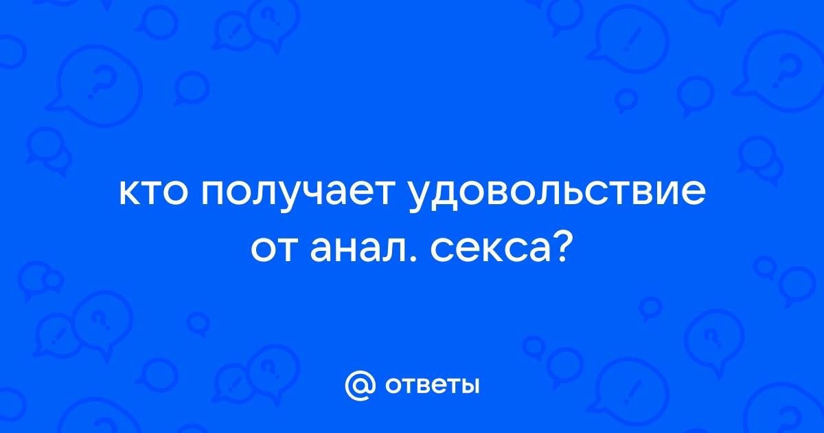 анал удовольствие для мужчин