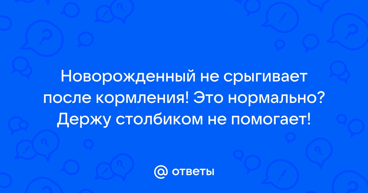 Почему ребенок срыгивает после кормления?