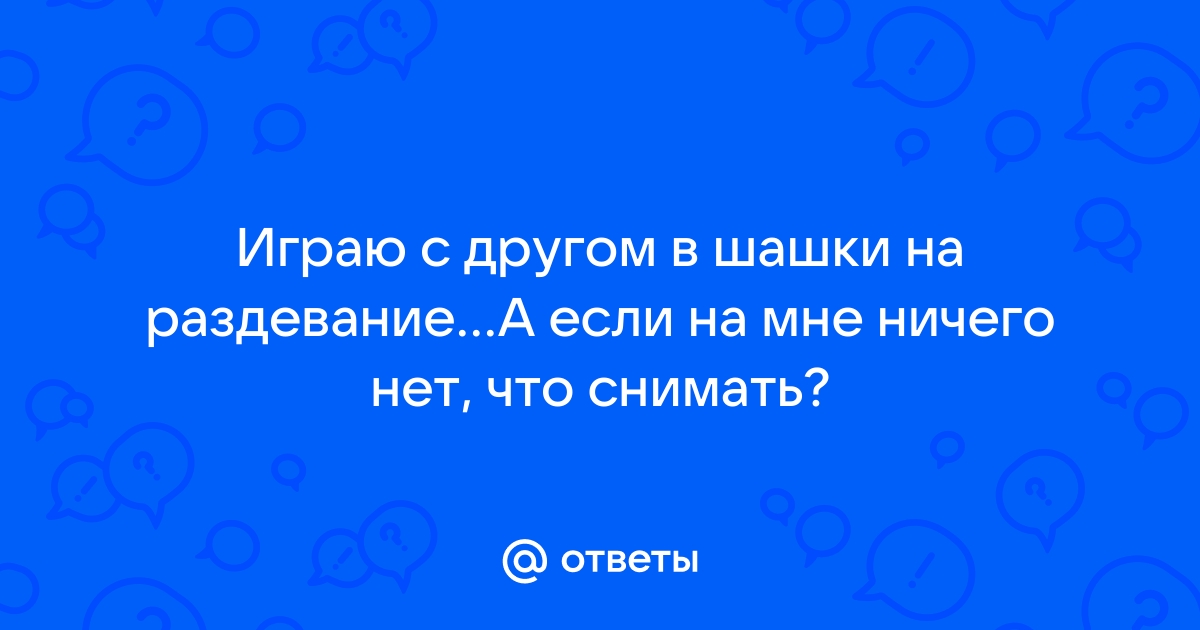 Скачать Шашки на раздевание по прямой ссылке без торрентов!