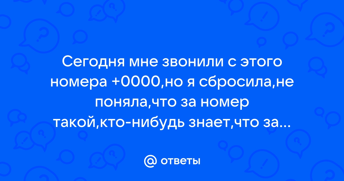 Звонивший номер 00 00 00