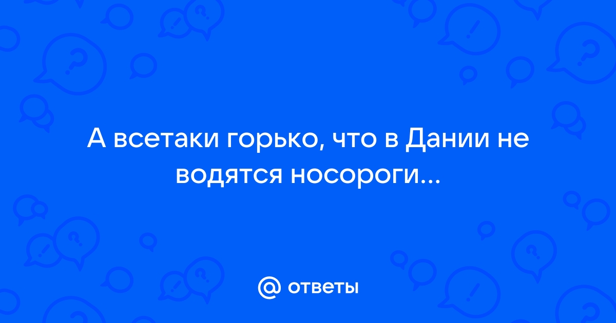 В дании носороги не водятся