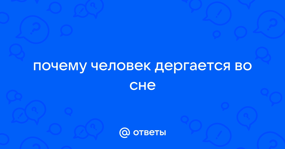 Почему человек дергается, когда засыпает?