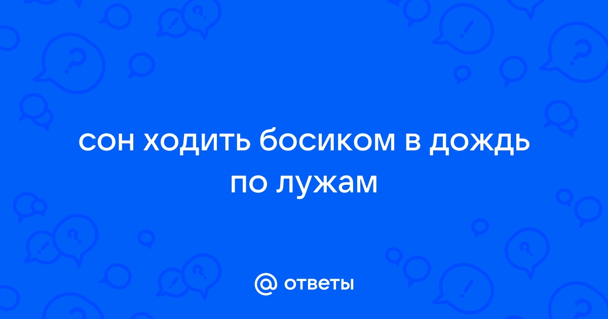 К чему снится Идти по грязи по соннику? Видеть во сне, что идете по грязи