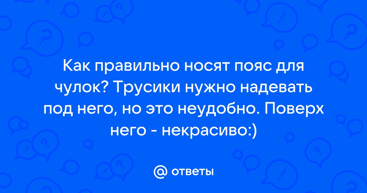 Как правильно носить женские чулки с поясом и без