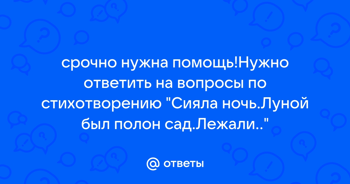 Сочинение: Стихотворение А.А. Фета Сияла ночь. Луной был полон сад. Лежали.... Восприятие, истолкование, оц