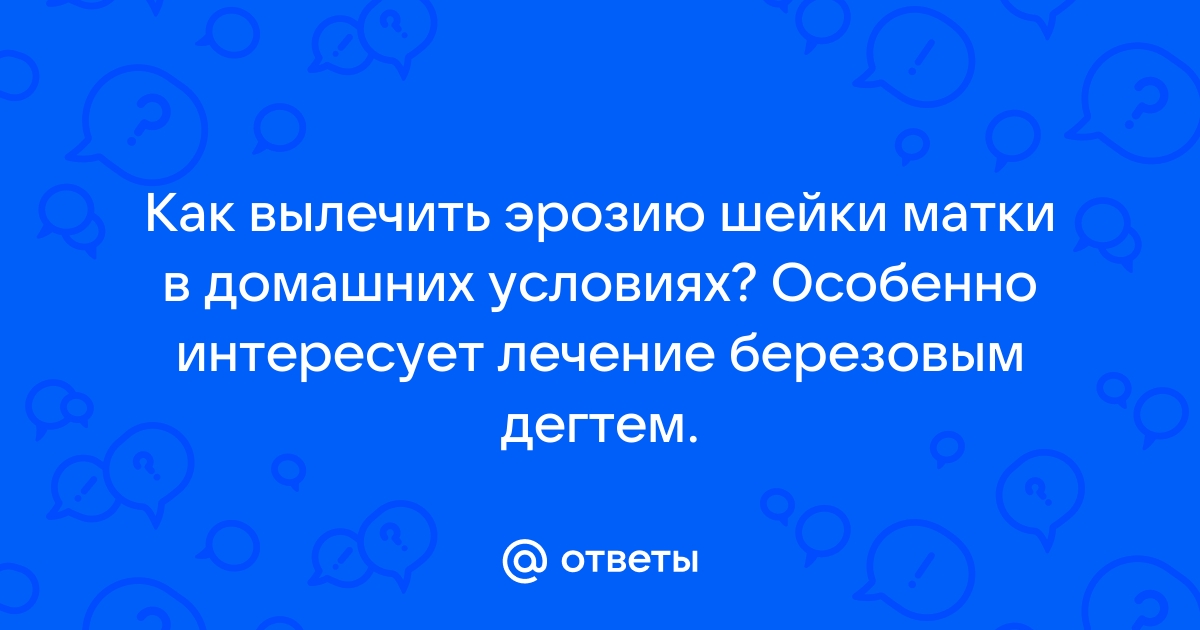 Эрозия шейки матки: причины, симптомы, диагностика и лечение лазером в гинекологии