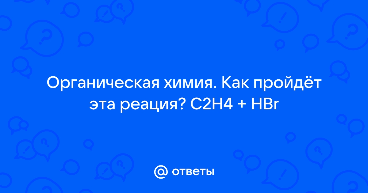 Mail.ru . C2H4 HBr