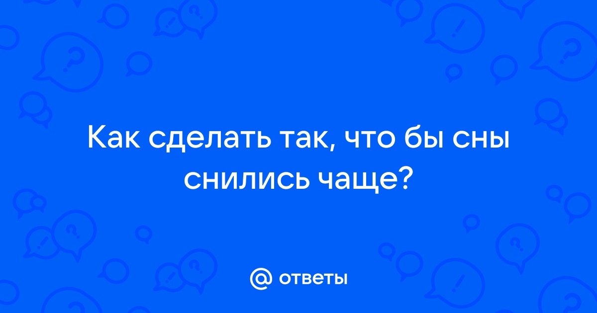 Чем выше iq тем чаще снятся сны Foto 18