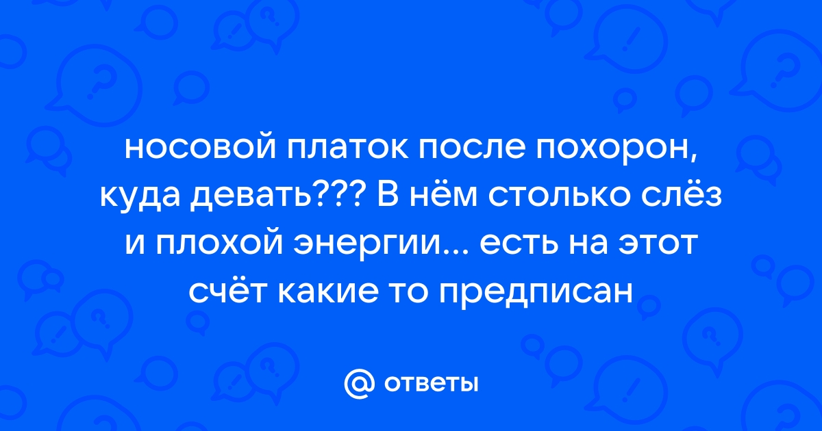 Что делать с платком после похорон?