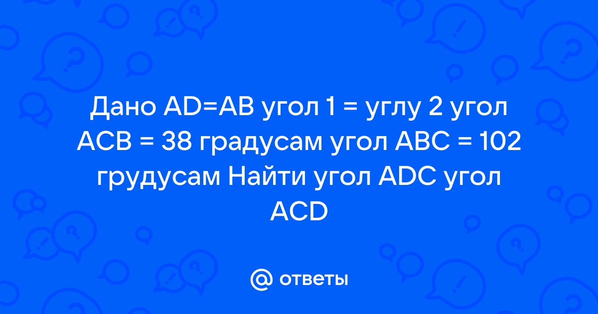 Дано ad ab 1 2