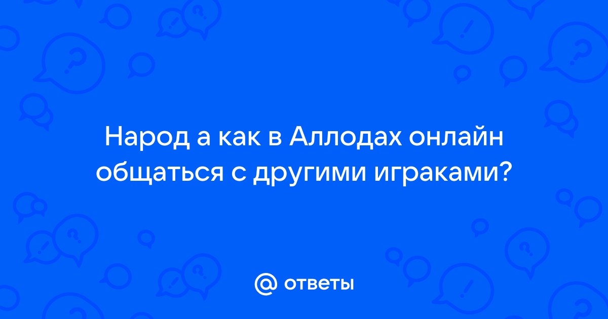 Аллоды как покинуть группу