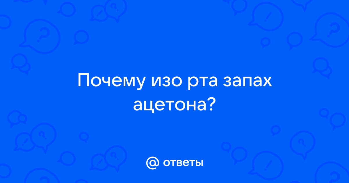 Как избавиться от неприятного запаха изо рта?