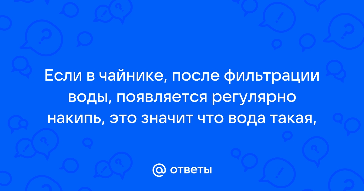 Откуда берется накипь в чайнике? Как с ней бороться?