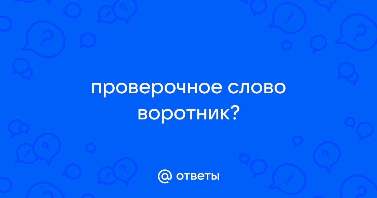 Проверочное слово воротник