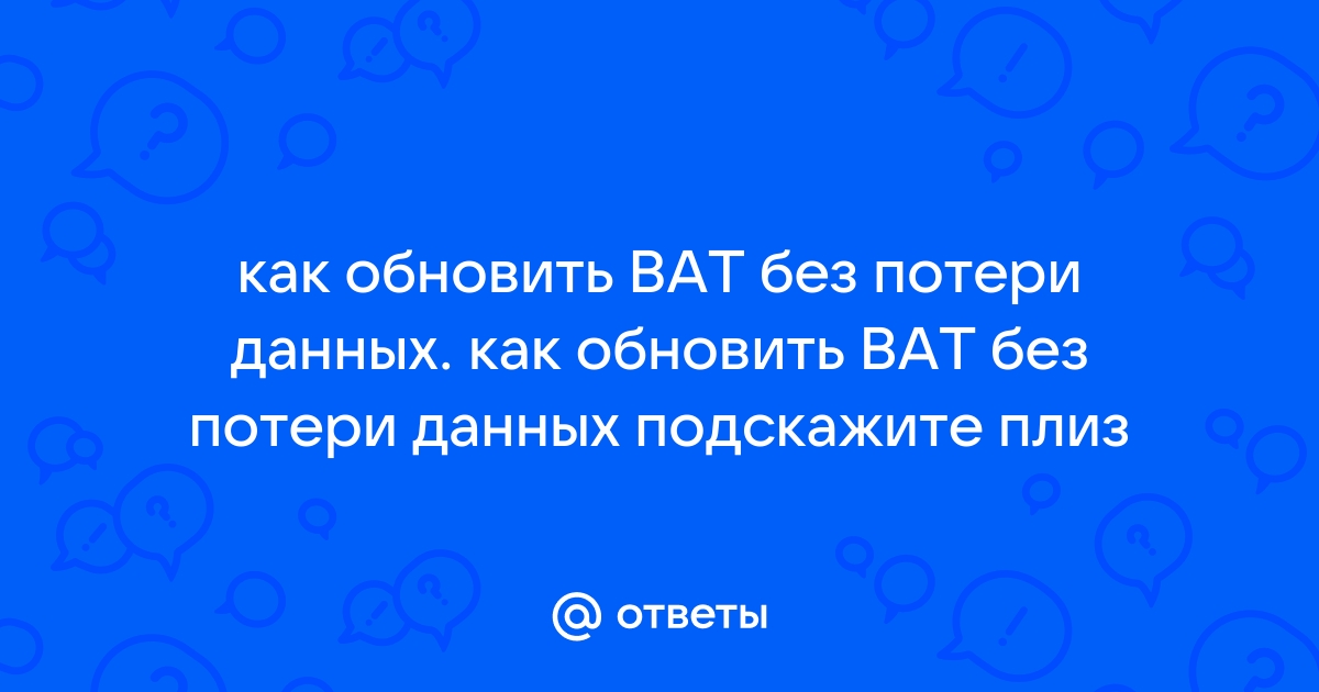 The bat вложения настроить открыть