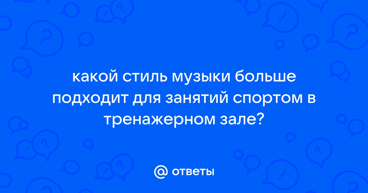 Какой Стиль Музыки Подходит