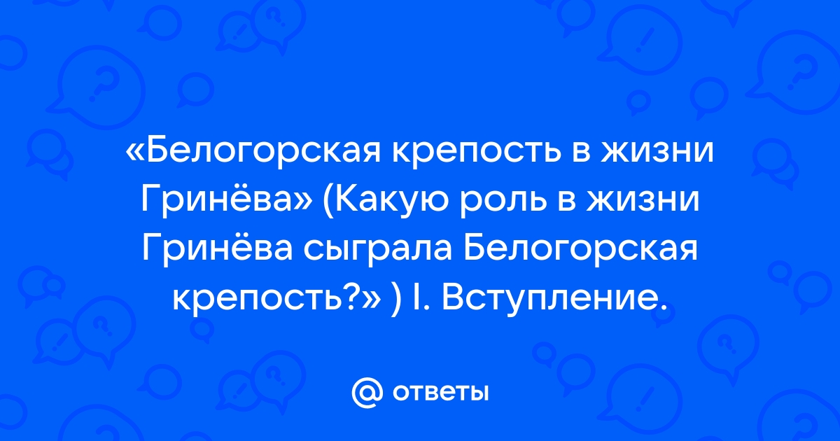 Белогорская крепость в жизни гринева