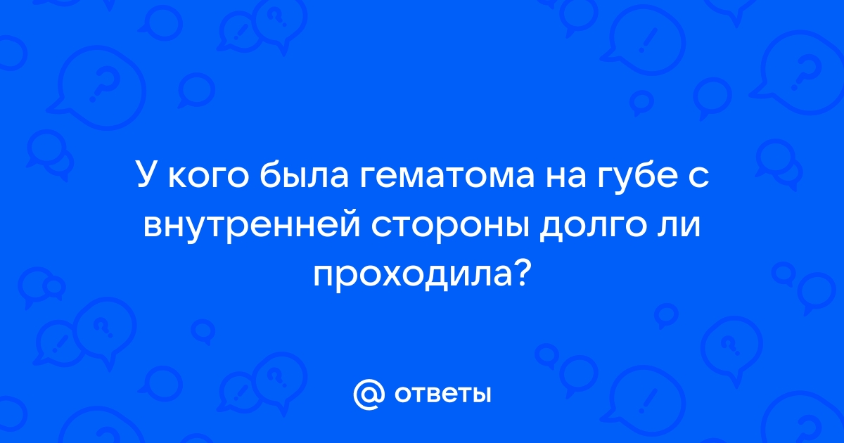 Гематома: причины появления, как выглядит и чем опасна?