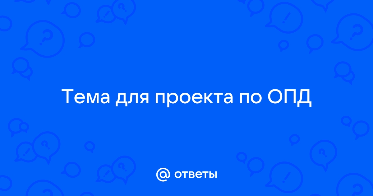 Опд 9 класс проект