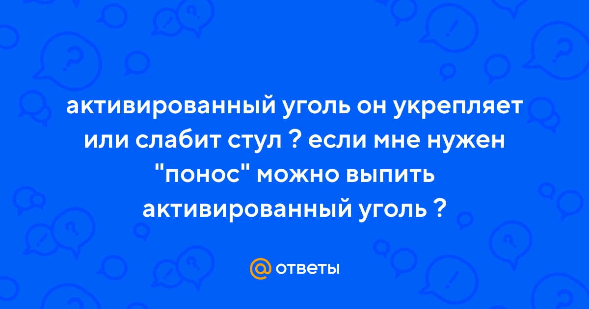 Активированный уголь крепит стул или нет