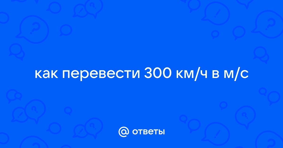 км/ч сколько м/с - решение и ответ!