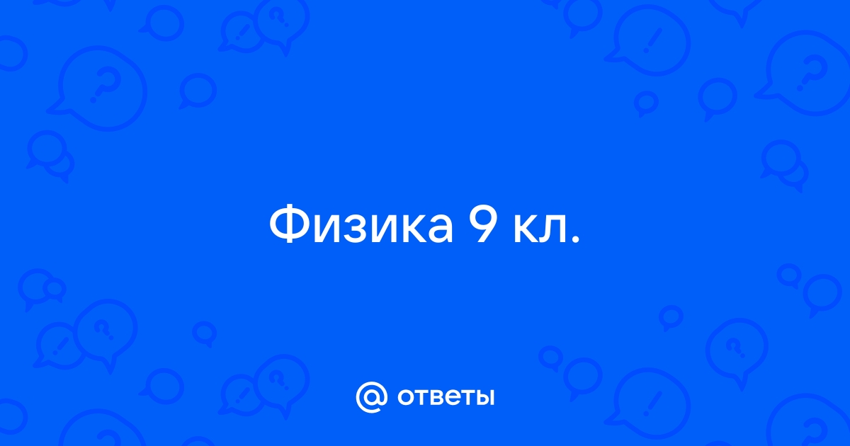 Параграф 12 — ГДЗ по Физике для 9 класса Учебник Перышкин А.В., Гутник Е.М. - ГДЗ РЕД