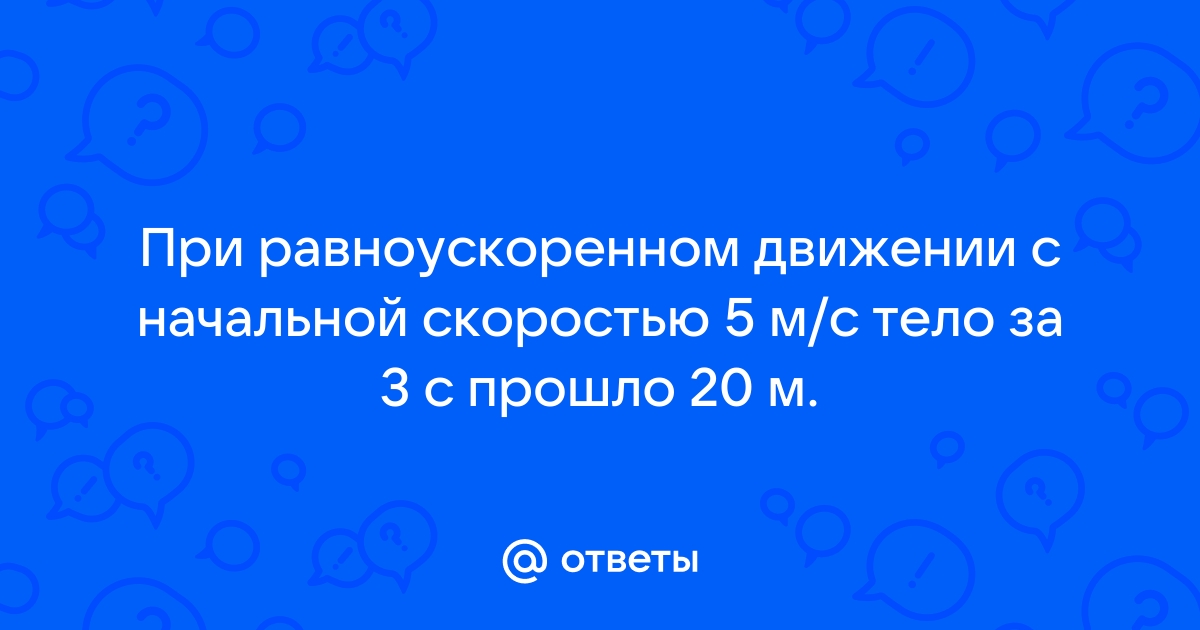 Сколько времени падало тело если за последние 2 м оно прошло 60 м