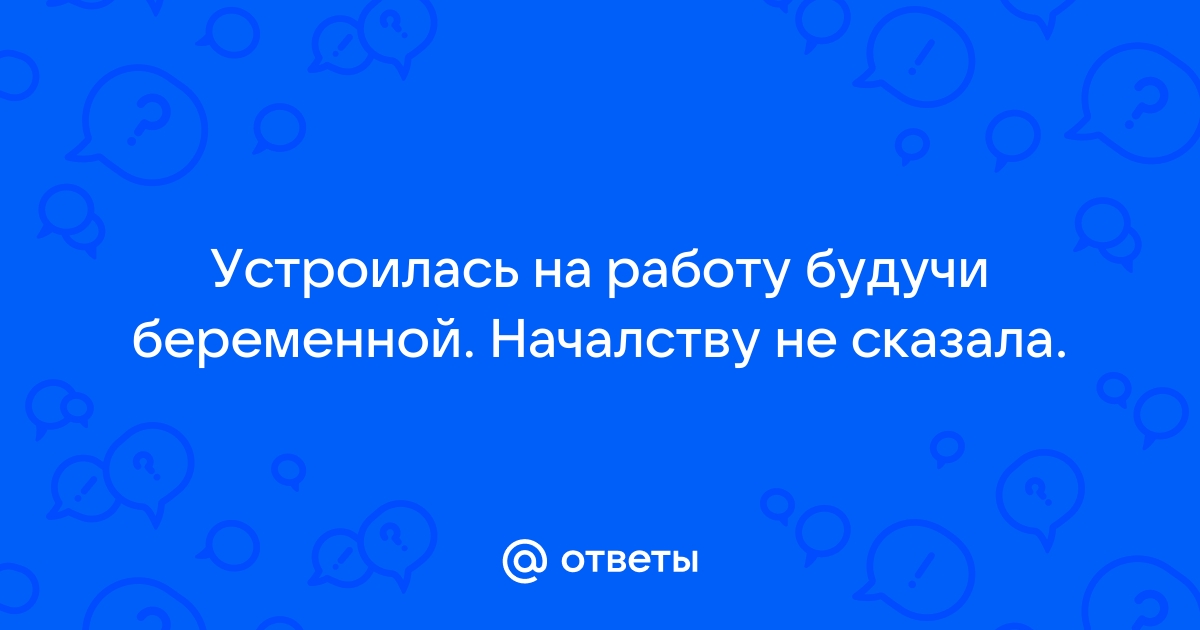 Если на работу устраивается беременная женщина — ЗдоровьеИнфо