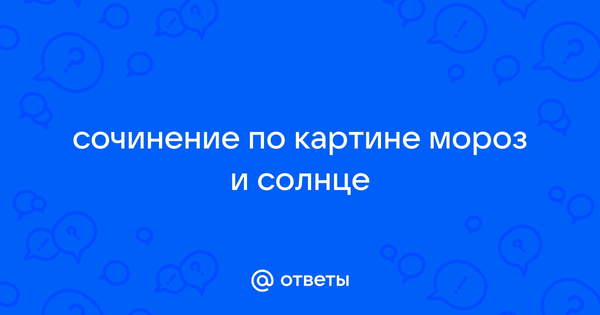 Сочинение по картине мороз и солнце цыплаков