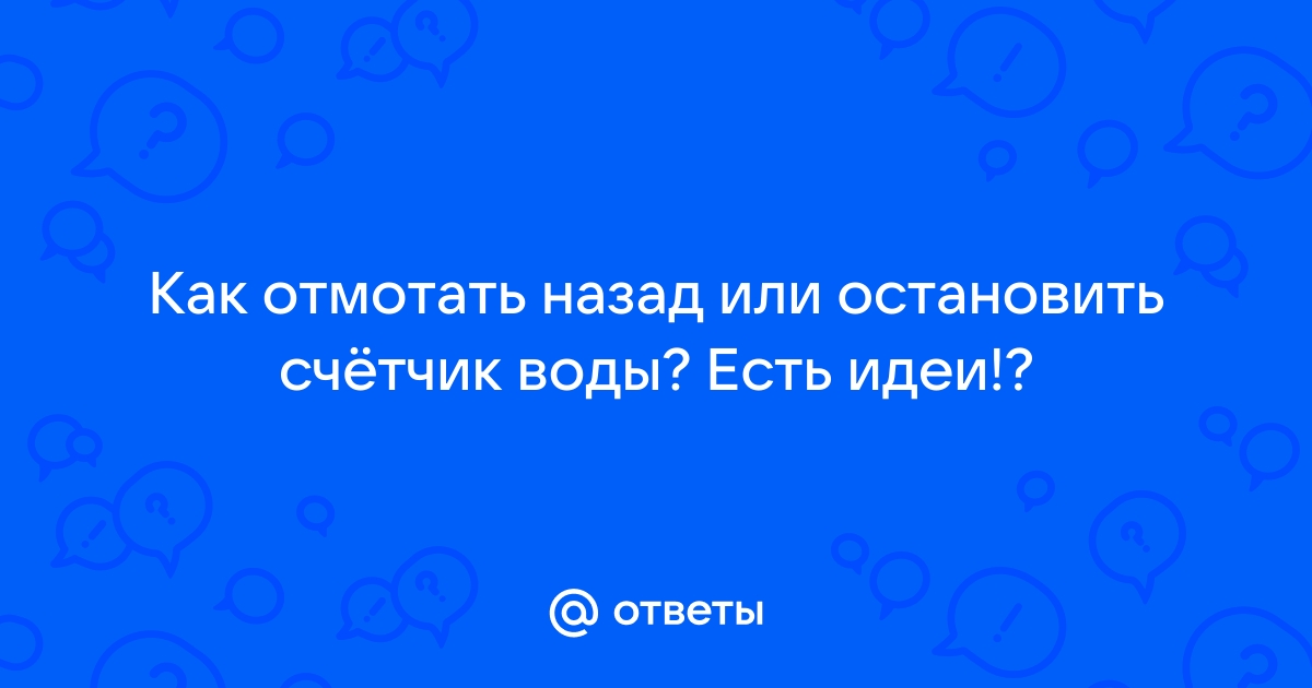 Отмотать воду назад