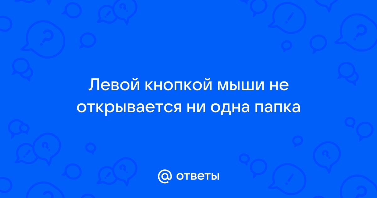 Файл не открывается левой кнопкой мыши