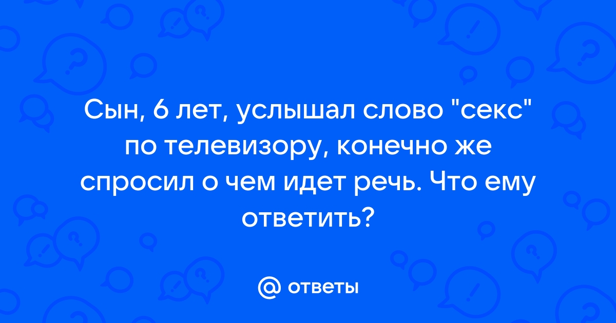 Почему люди стыдятся говорить о сексе, интервью с сексологом Ольгой Сень - 12 августа - ру