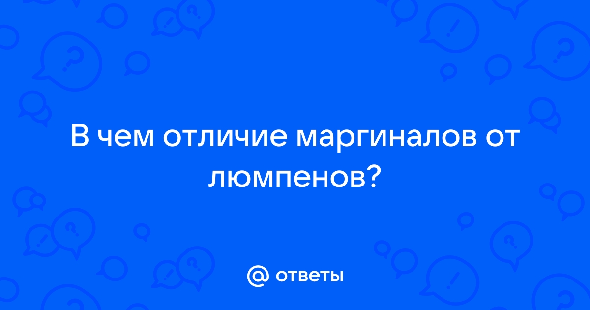 Значение слова люмпен и их отличие от маргиналов