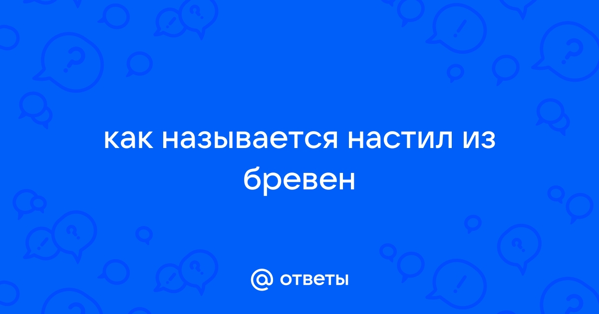 Как называется настил из бревен