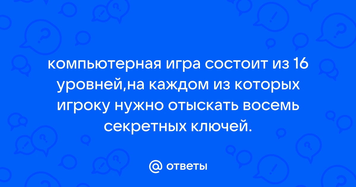 Компьютерная игра состоит из 16 уровней на каждом из которых 8