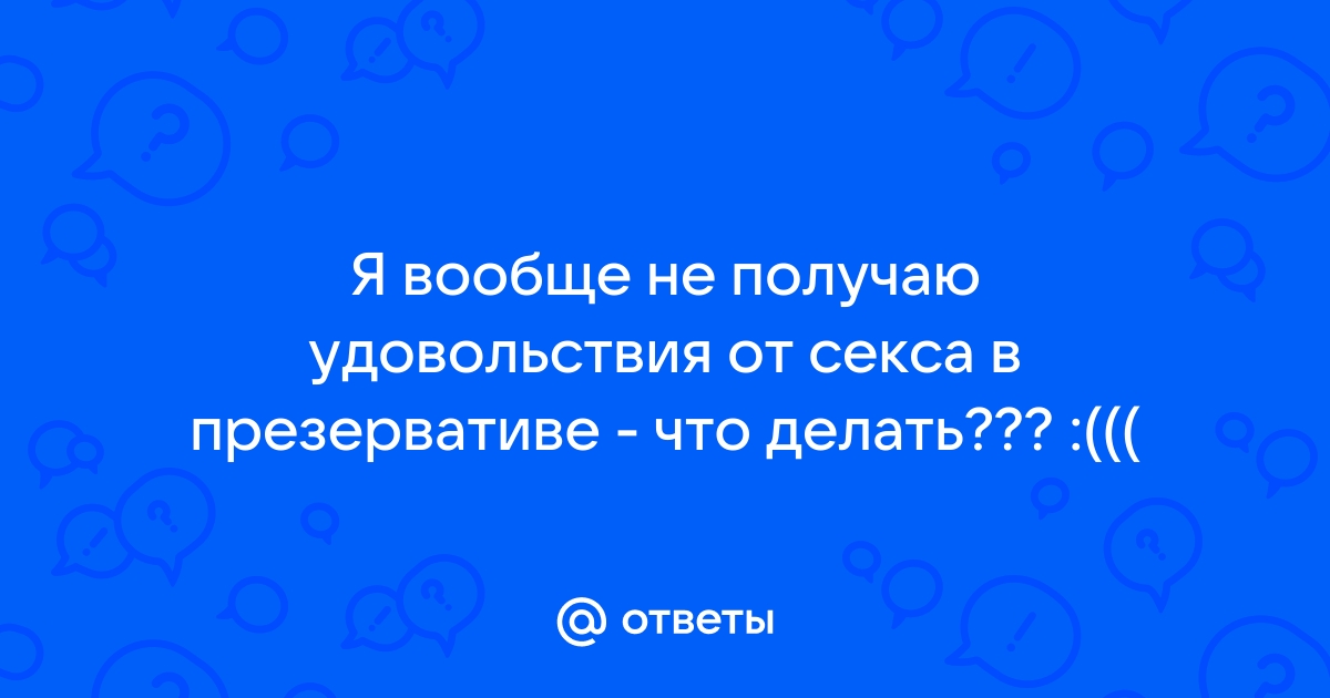 Важный момент: 6 советов, как полюбить секс с презервативом