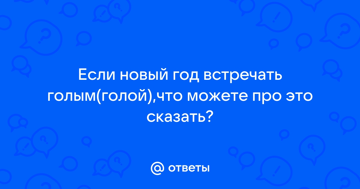 Как весело встретить Новый год на улице – идеи, сценарии для детей и взрослых