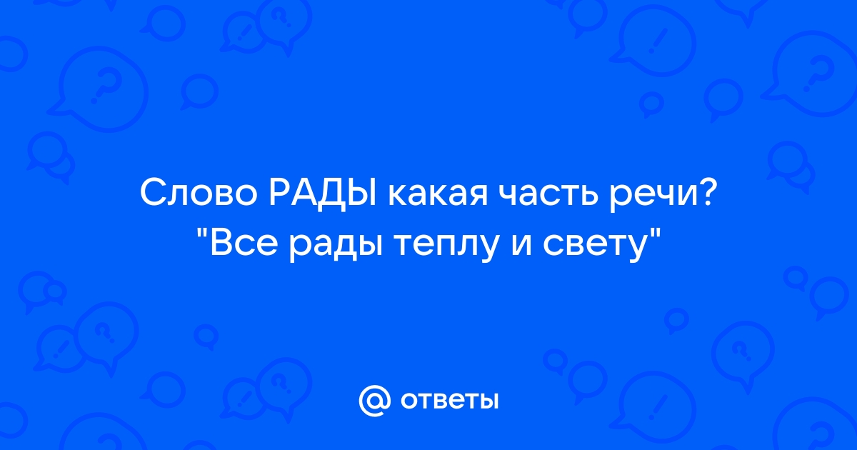 Рады часть речи