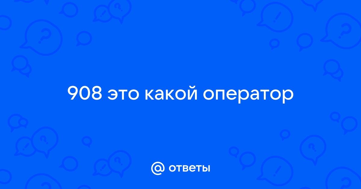 Мобильный какого оператора 908