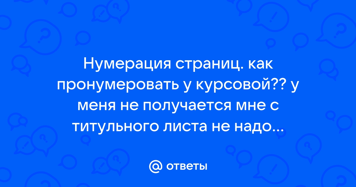 Как Правильно Нумеровать Страницы В Курсовой