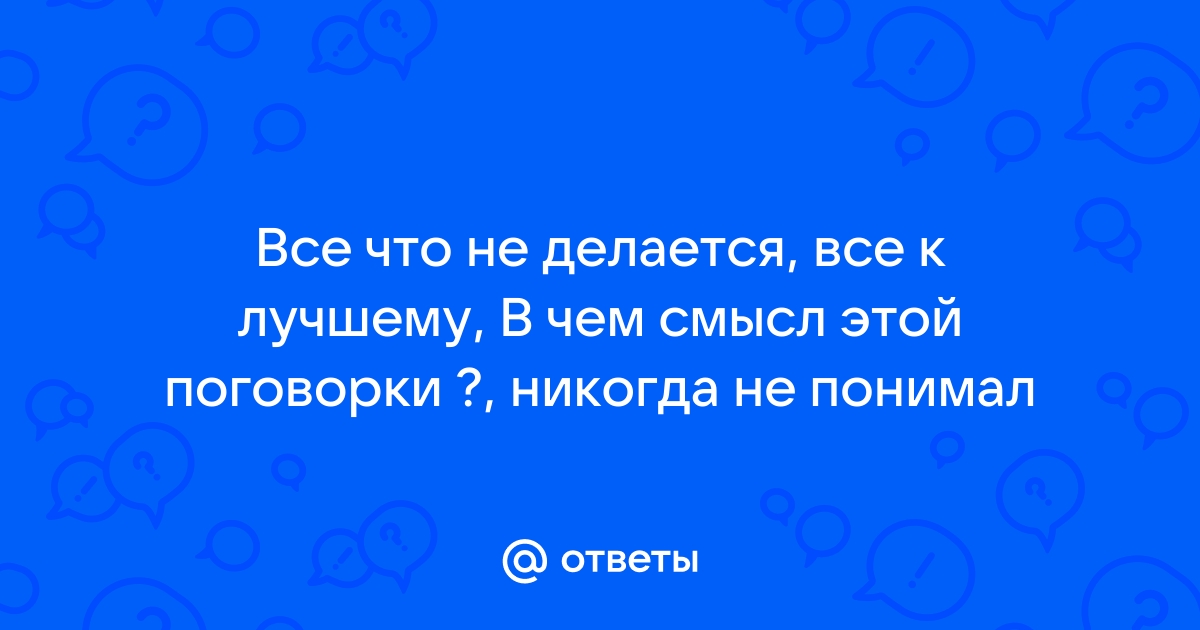 Открытка Все что не делается - все к лучшему вывод лучшее неизбежно